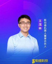 斯坦德機器人董事、合伙人王茂林:未來(lái)物流機器人的終極形態(tài)將是AMR移動(dòng)機器