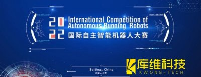 2022國際自主智能機器人大賽開(kāi)幕