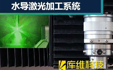 水導激光加工技術(shù)是什么?